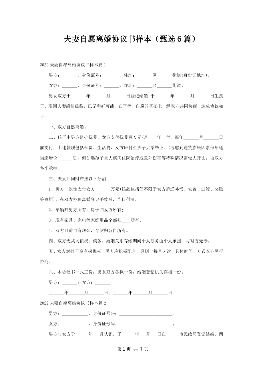 夫妻自愿离婚协议书样本（甄选6篇）.docx_第1页