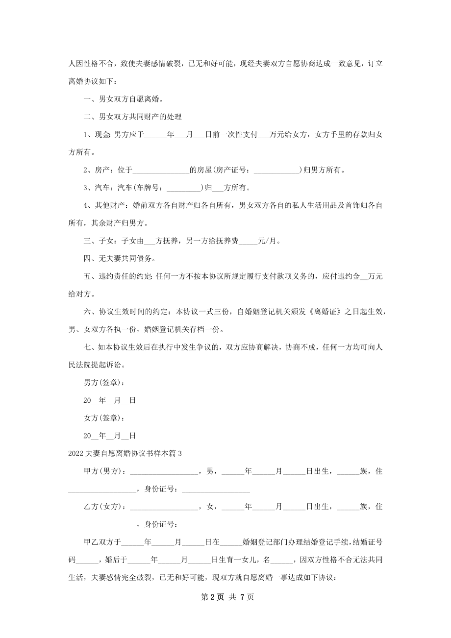 夫妻自愿离婚协议书样本（甄选6篇）.docx_第2页