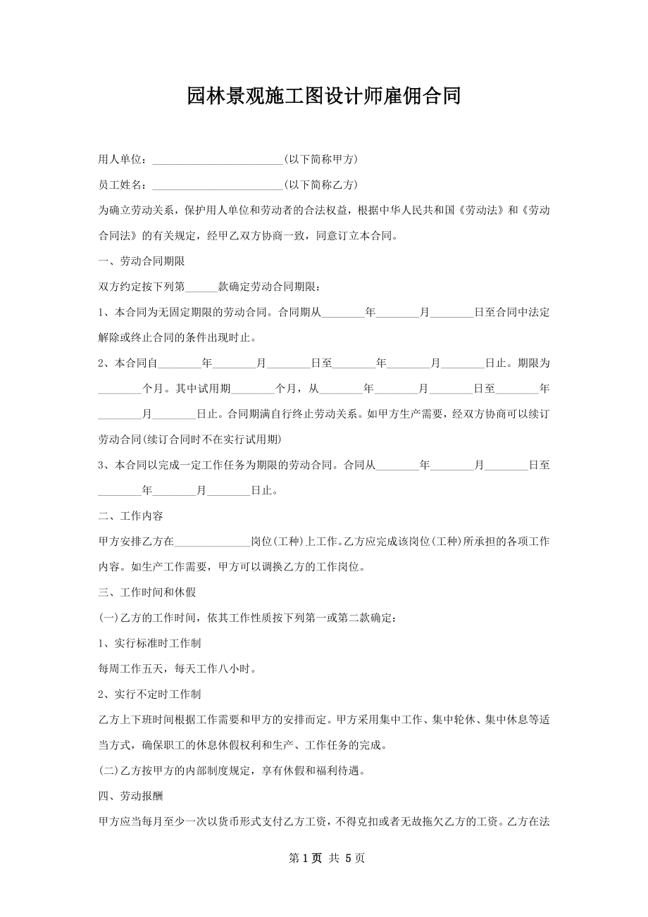 园林景观施工图设计师雇佣合同.docx_第1页