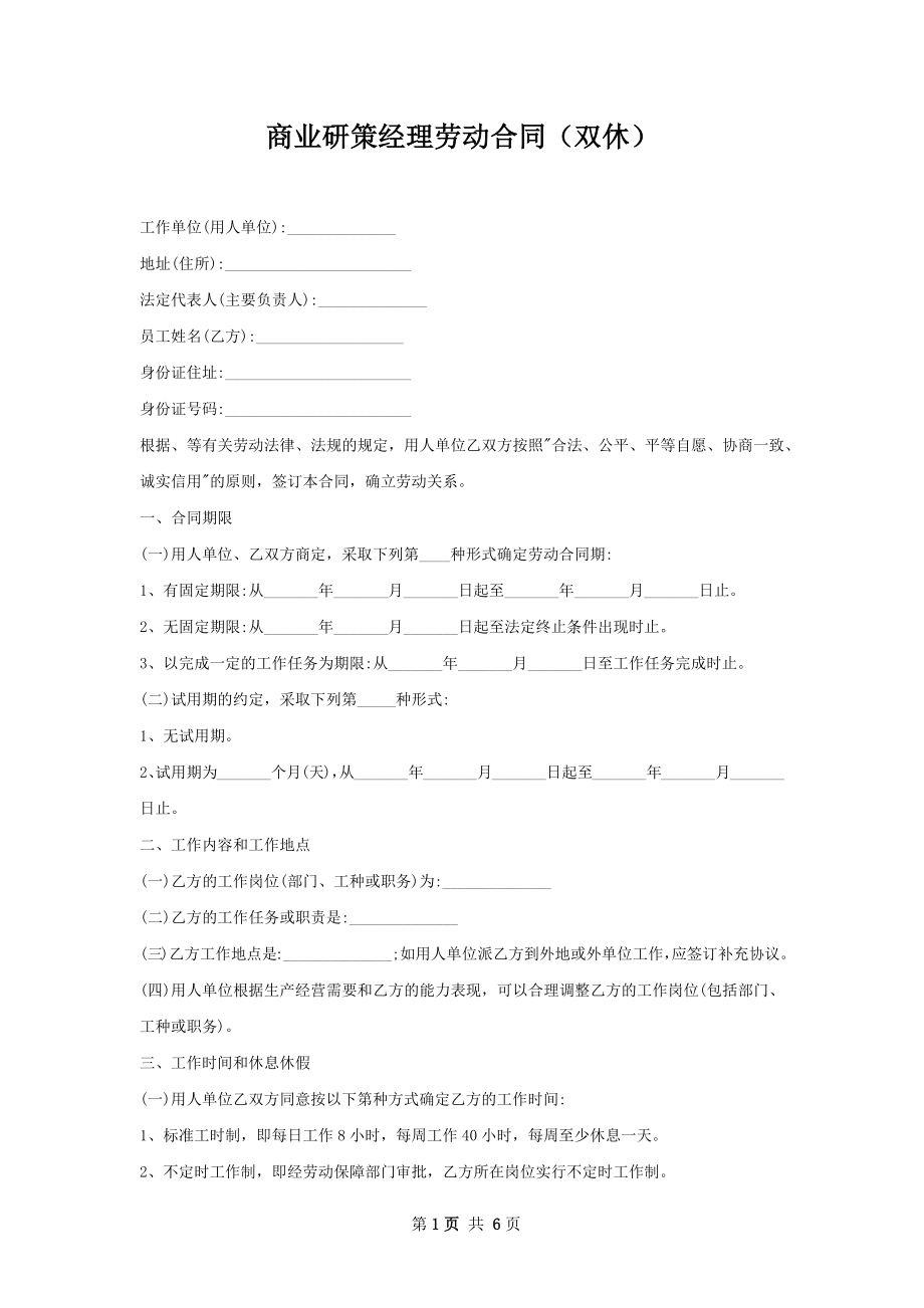 商业研策经理劳动合同（双休）.docx_第1页