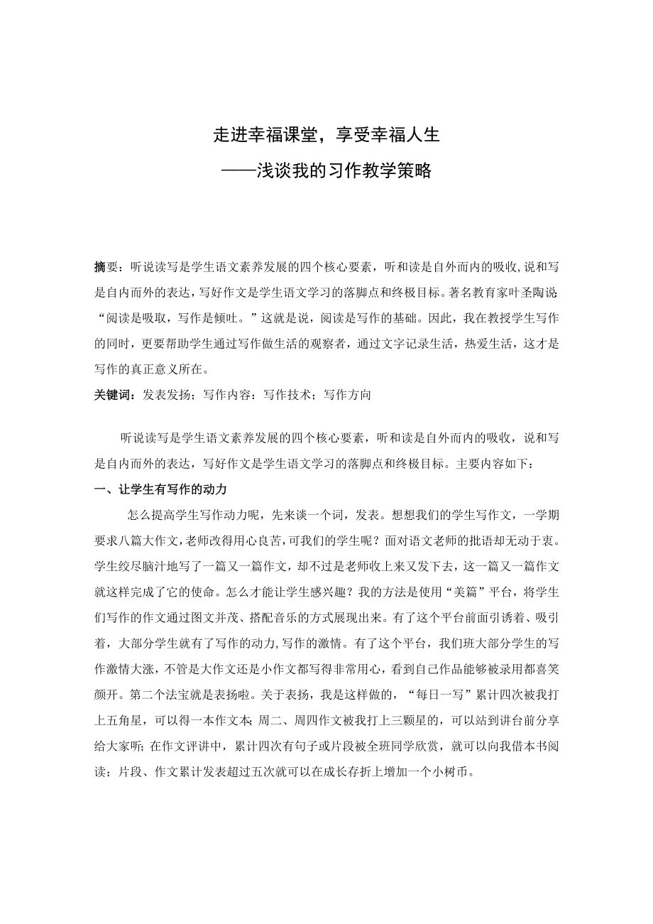 走进幸福课堂享受幸福人生——浅谈我的习作教学策略 论文.docx_第1页