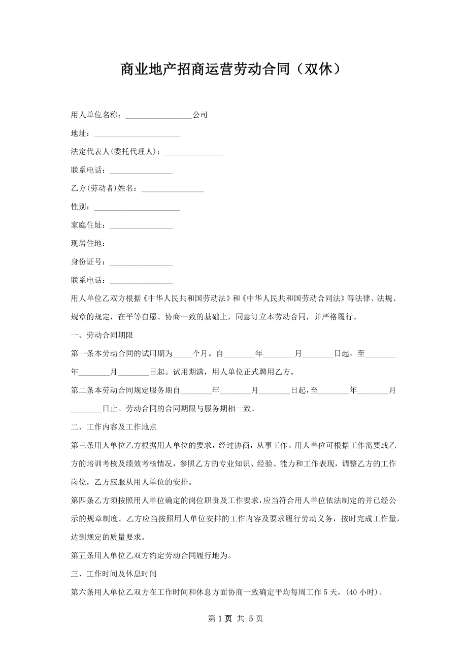 商业地产招商运营劳动合同（双休）.docx_第1页