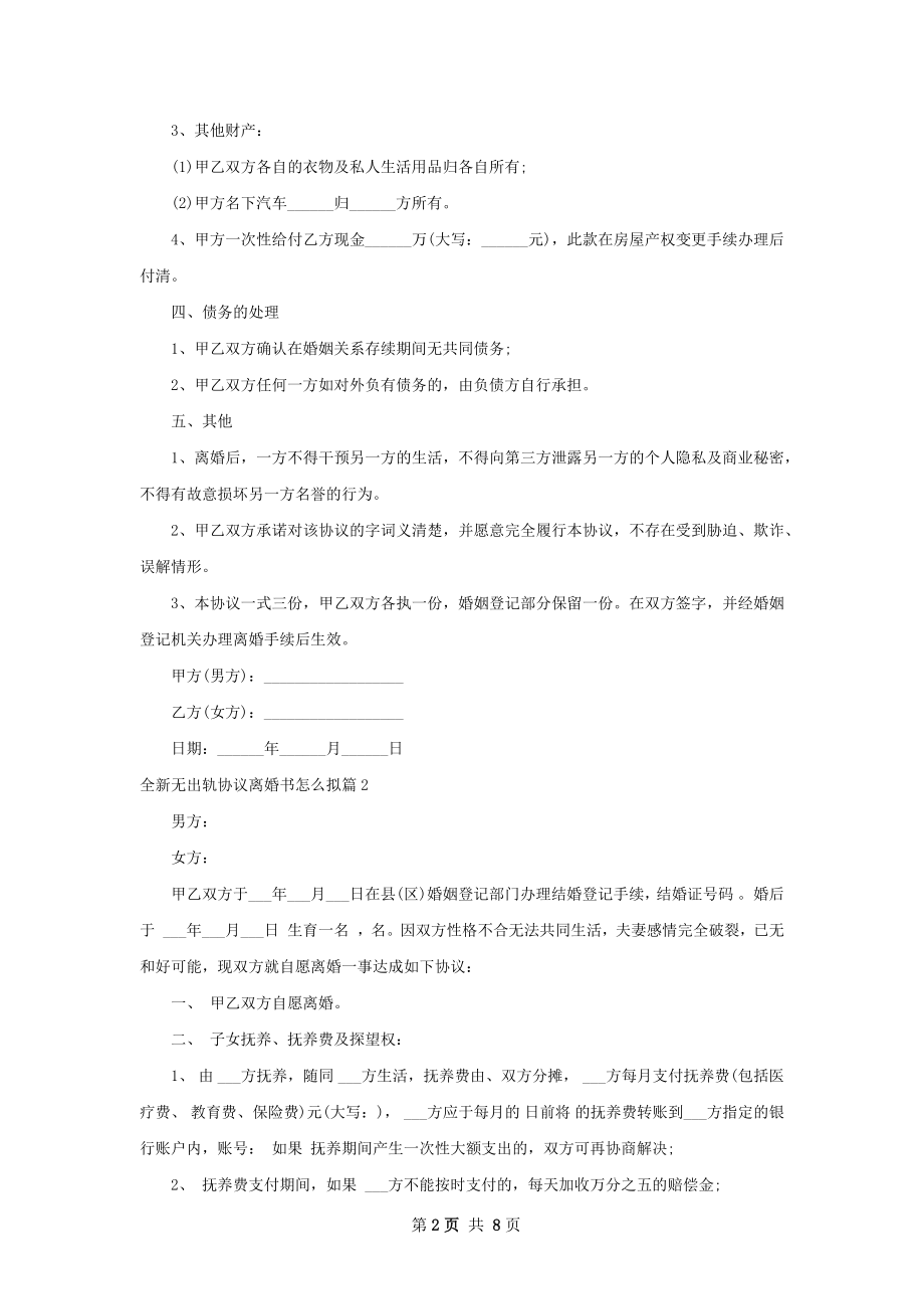 全新无出轨协议离婚书怎么拟（精选6篇）.docx_第2页