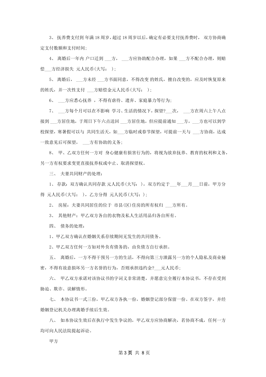 全新无出轨协议离婚书怎么拟（精选6篇）.docx_第3页