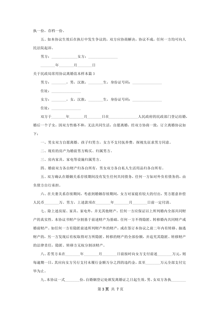 关于民政局常用协议离婚范本样本（甄选6篇）.docx_第3页