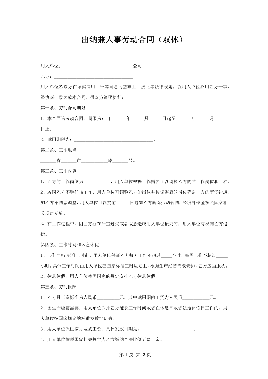 出纳兼人事劳动合同（双休）.docx_第1页