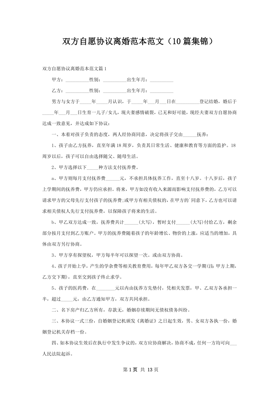 双方自愿协议离婚范本范文（10篇集锦）.docx_第1页