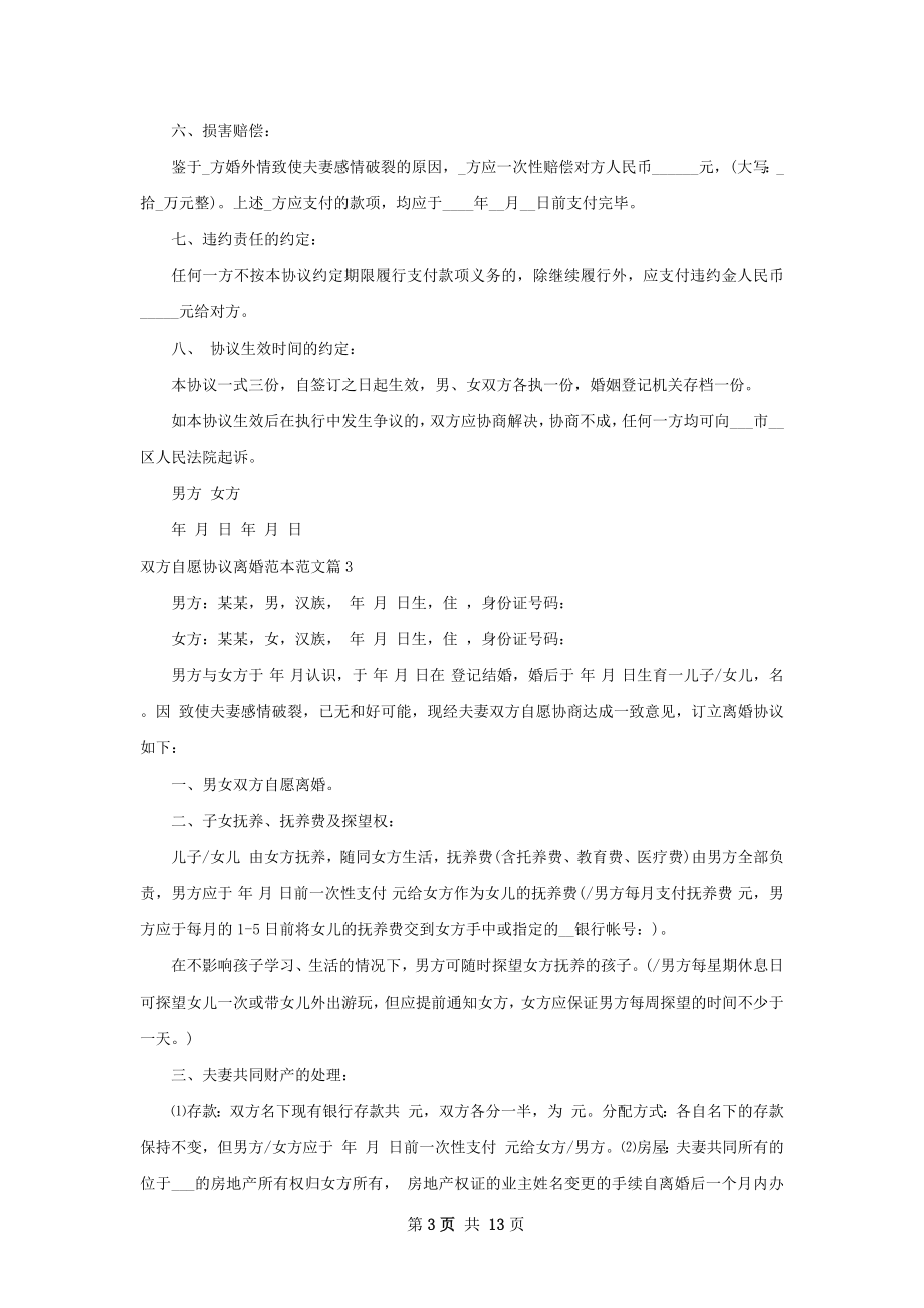 双方自愿协议离婚范本范文（10篇集锦）.docx_第3页