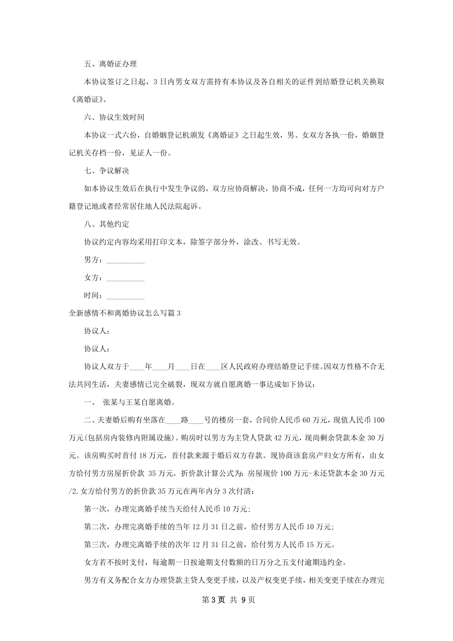 全新感情不和离婚协议怎么写（8篇标准版）.docx_第3页