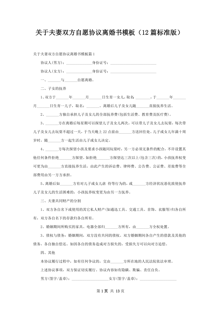 关于夫妻双方自愿协议离婚书模板（12篇标准版）.docx_第1页