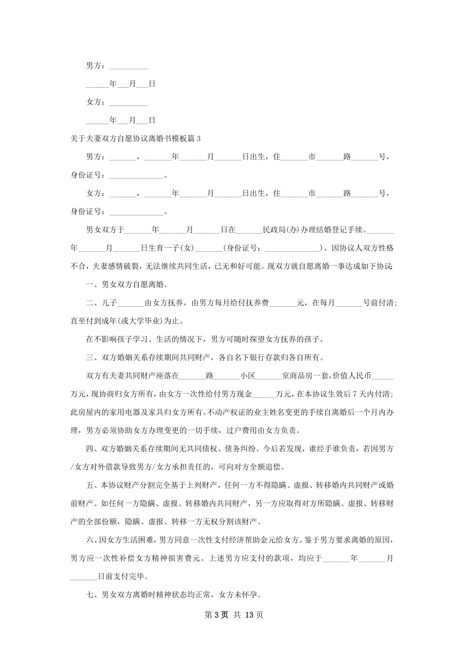 关于夫妻双方自愿协议离婚书模板（12篇标准版）.docx_第3页