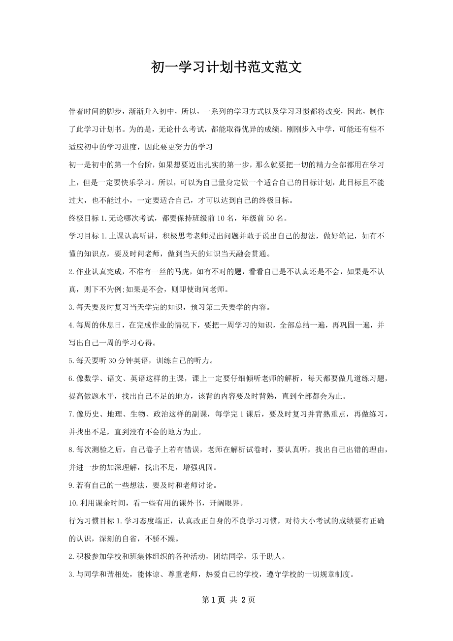 初一学习计划书范文范文.docx_第1页