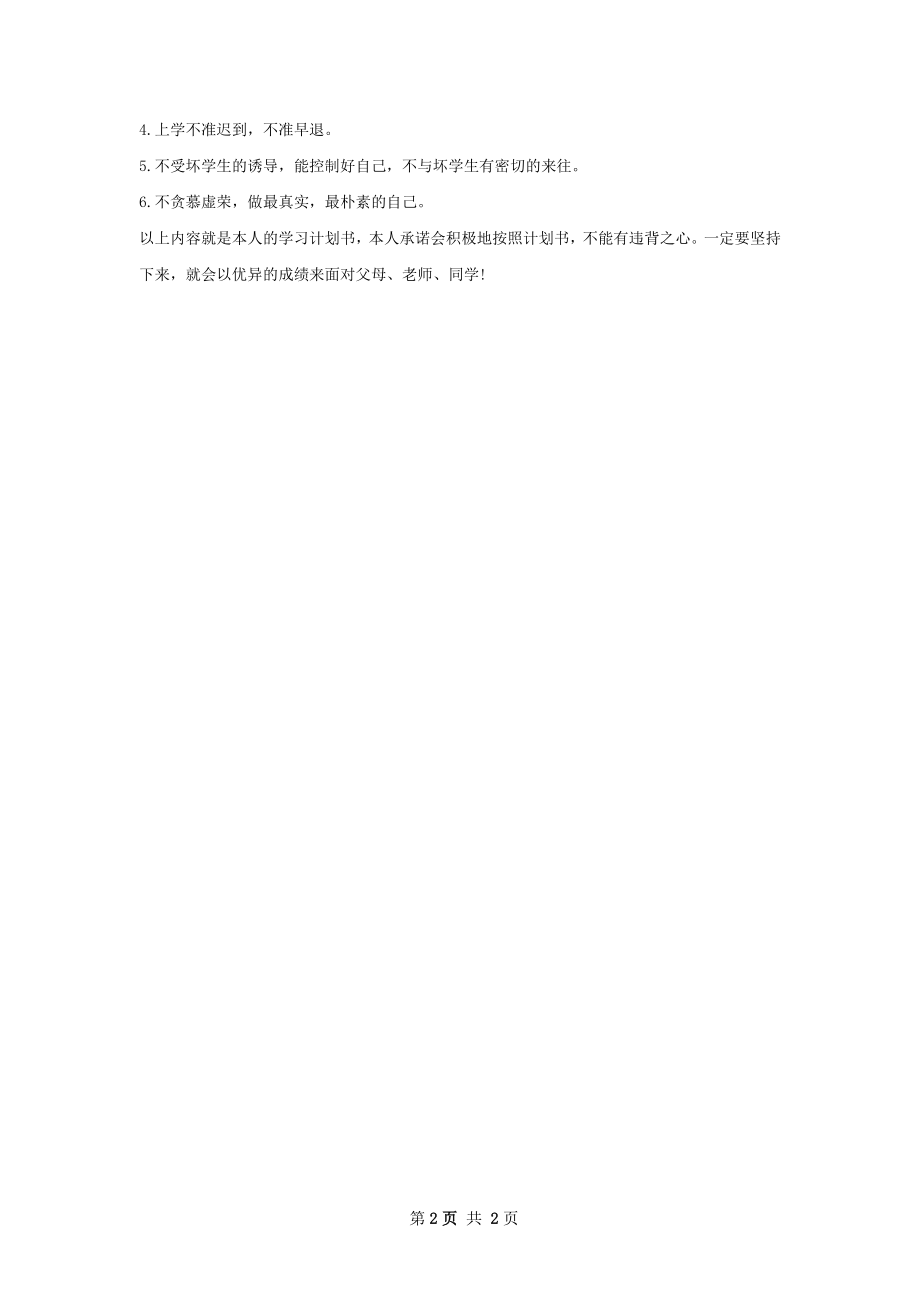 初一学习计划书范文范文.docx_第2页