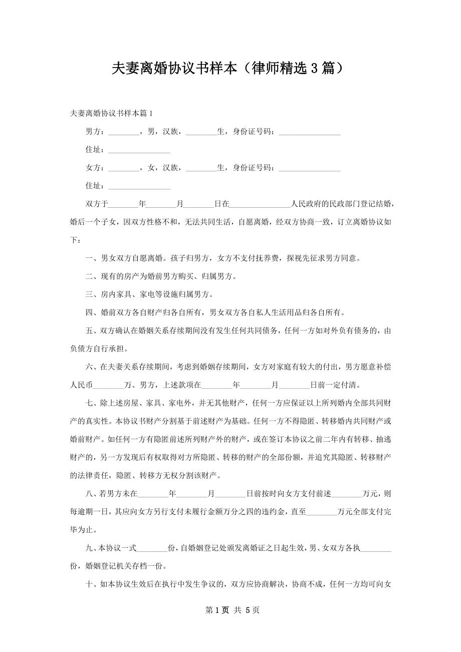 夫妻离婚协议书样本（律师精选3篇）.docx_第1页