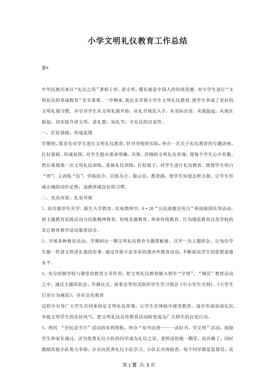 小学文明礼仪教育工作总结.docx_第1页