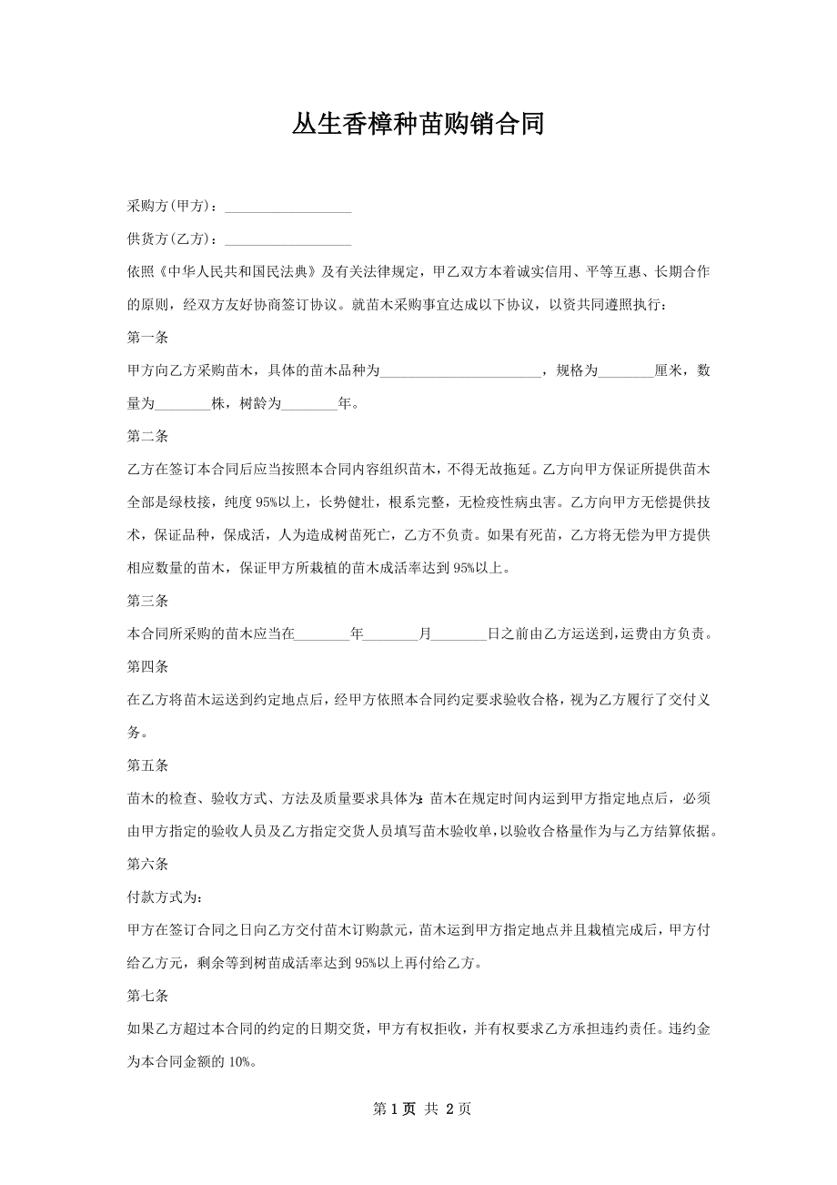 丛生香樟种苗购销合同.docx_第1页