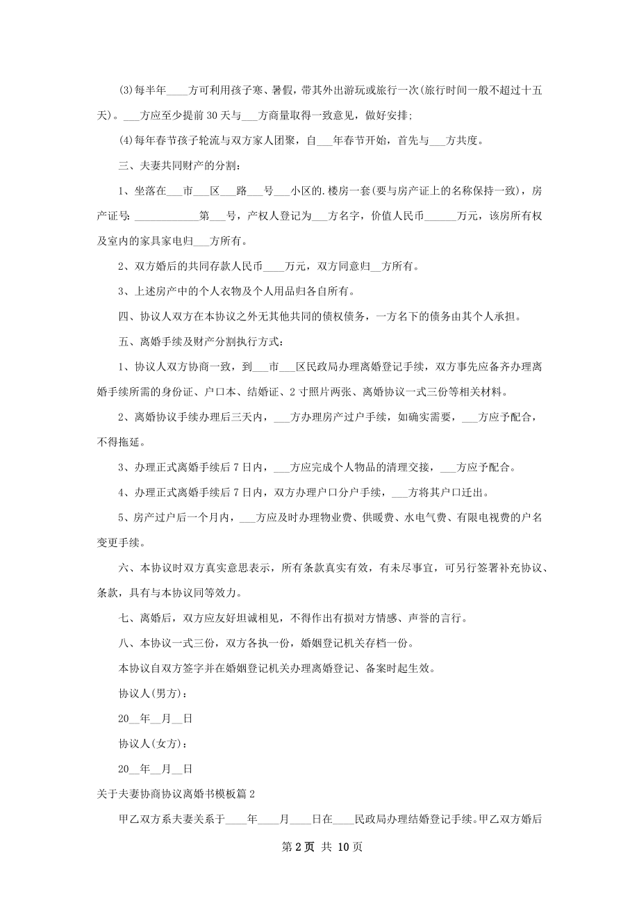 关于夫妻协商协议离婚书模板8篇.docx_第2页