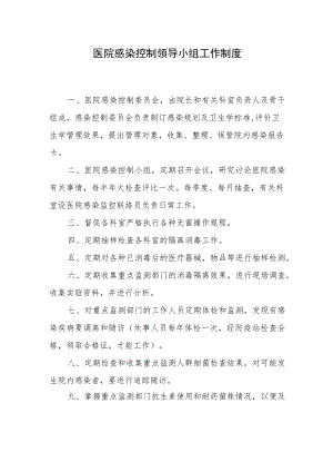 医院感染控制领导小组工作制度.docx