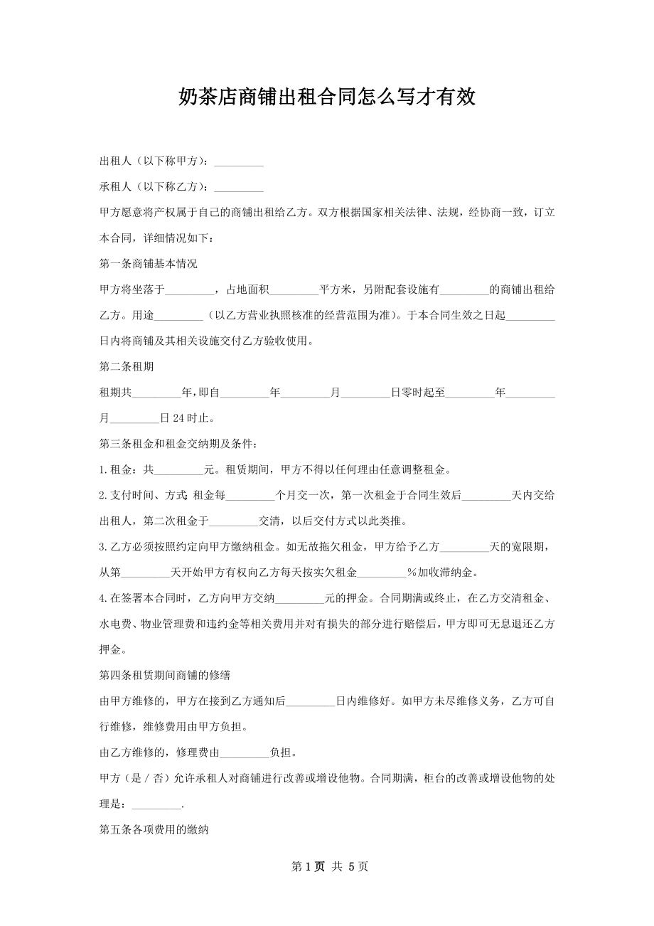 奶茶店商铺出租合同怎么写才有效.docx_第1页