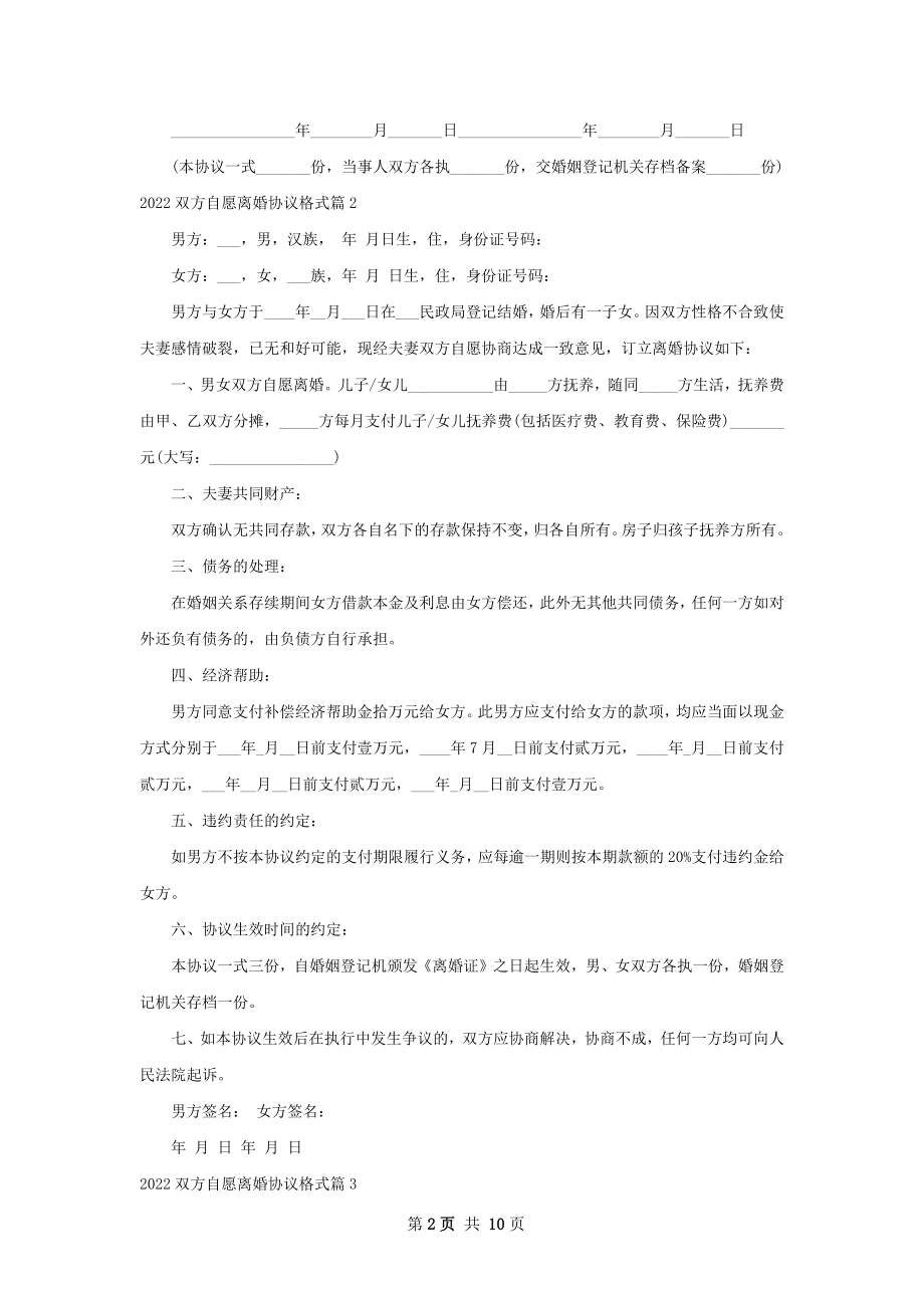 双方自愿离婚协议格式（甄选8篇）.docx_第2页