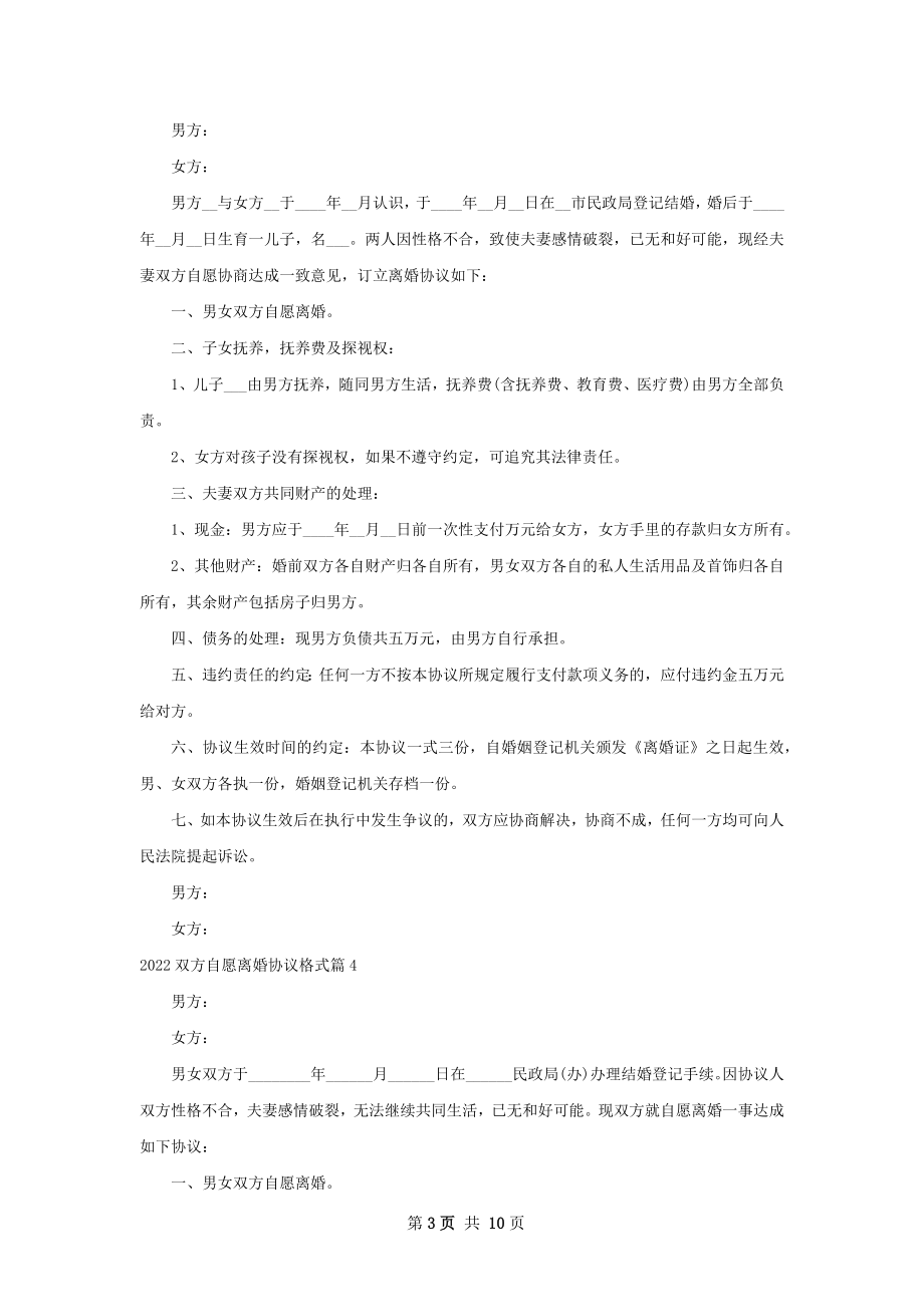 双方自愿离婚协议格式（甄选8篇）.docx_第3页