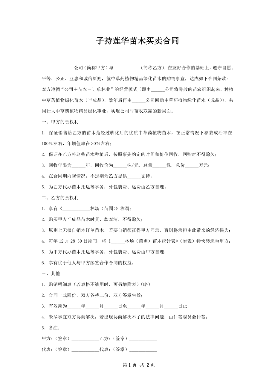 子持莲华苗木买卖合同.docx_第1页