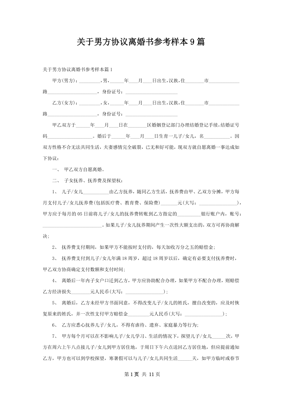 关于男方协议离婚书参考样本9篇.docx_第1页