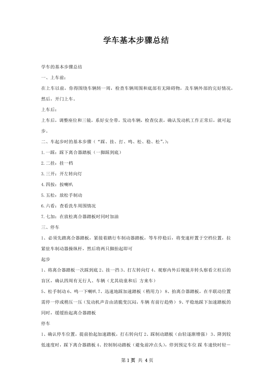 学车基本步骤总结.docx_第1页