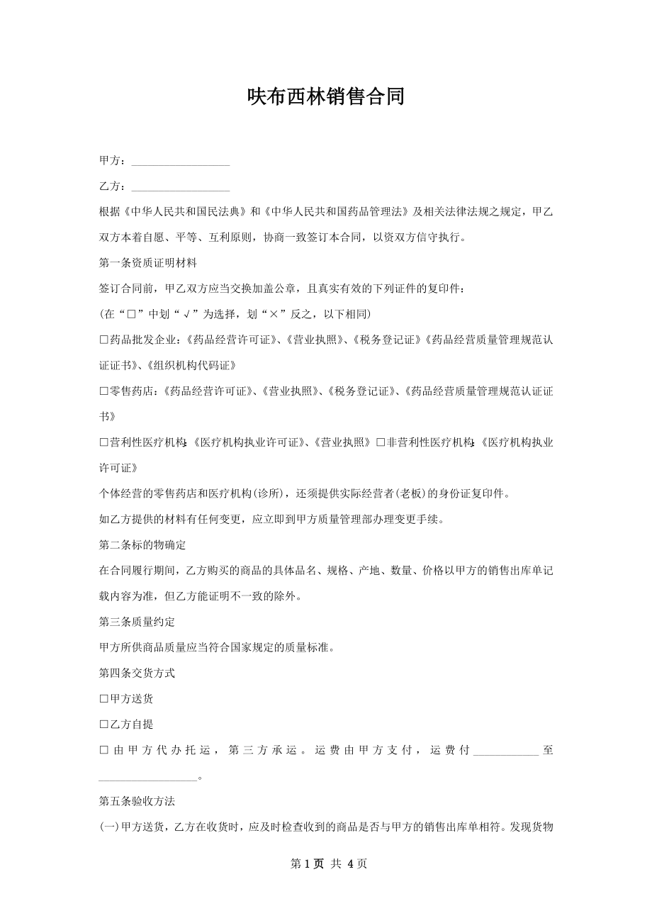 呋布西林销售合同.docx_第1页