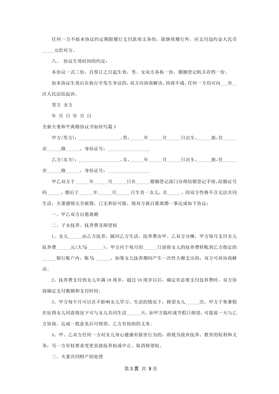 全新夫妻和平离婚协议书如何写（精选8篇）.docx_第3页