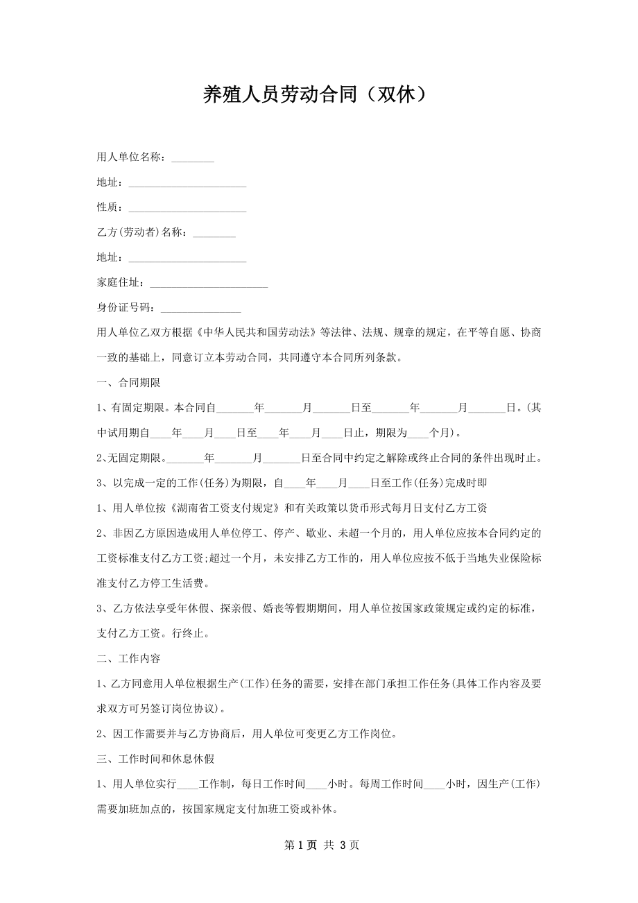 养殖人员劳动合同（双休）.docx_第1页