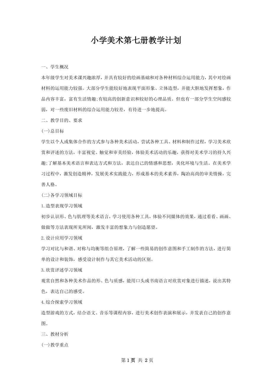 小学美术第七册教学计划.docx_第1页