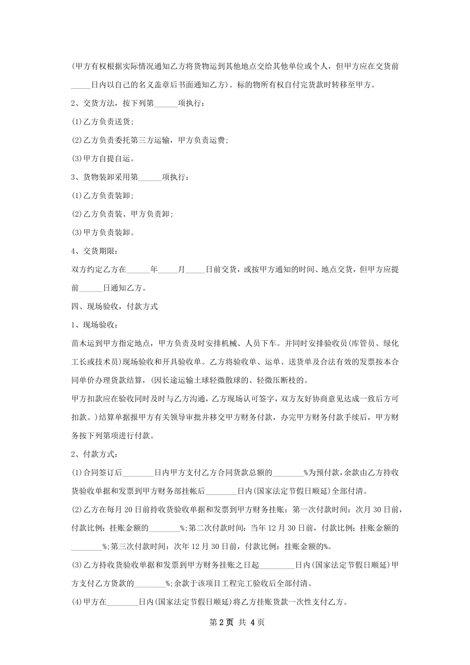 冬美人苗木销售合同.docx_第2页