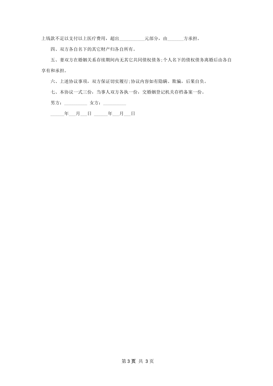 关于男方离婚协议书参考样板（通用2篇）.docx_第3页