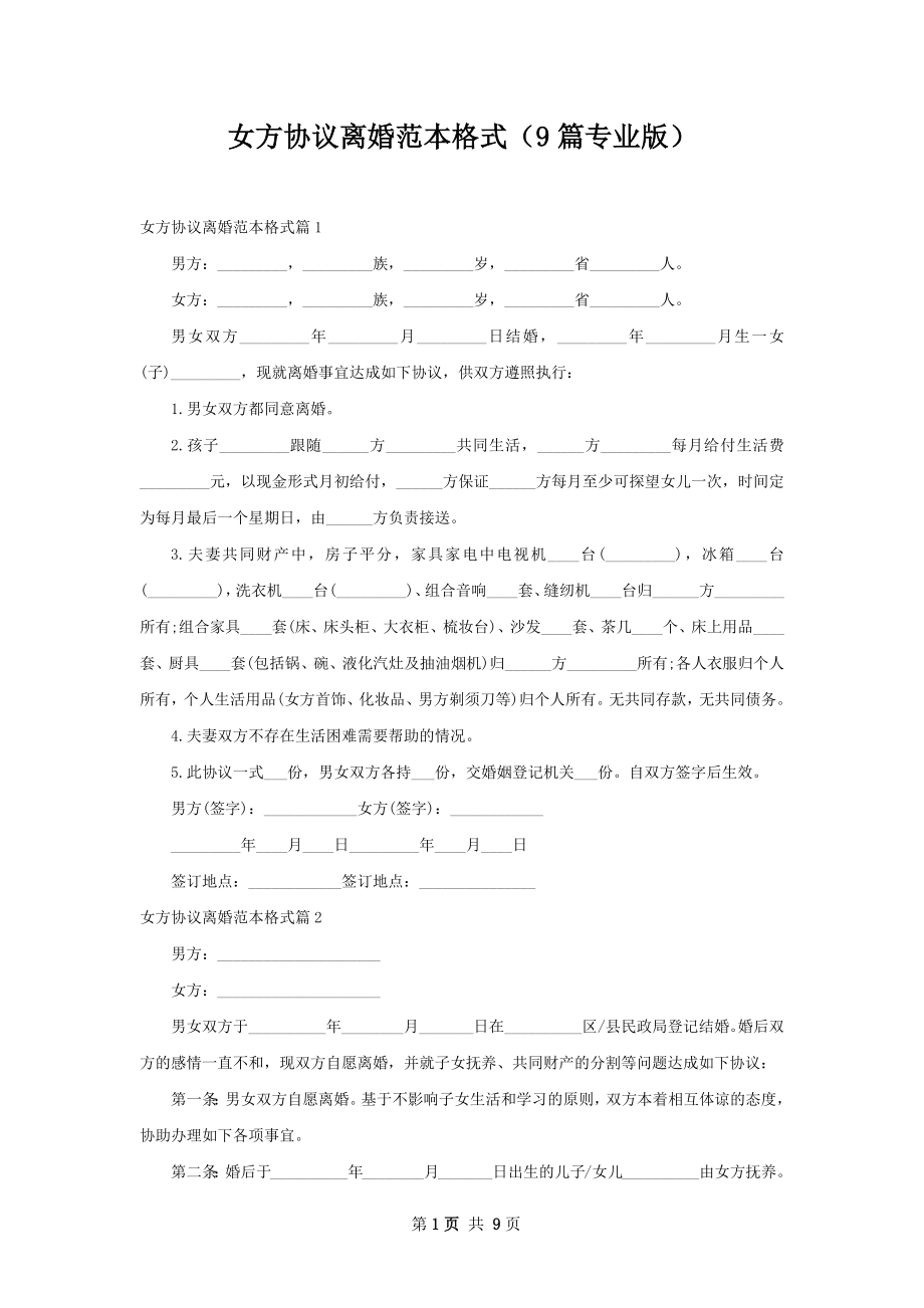 女方协议离婚范本格式（9篇专业版）.docx_第1页