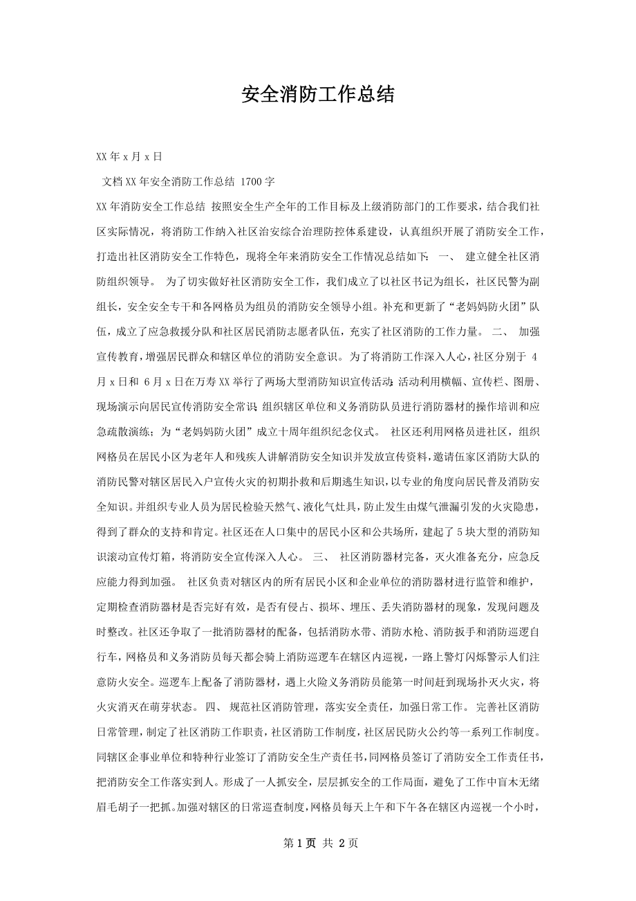 安全消防工作总结.docx