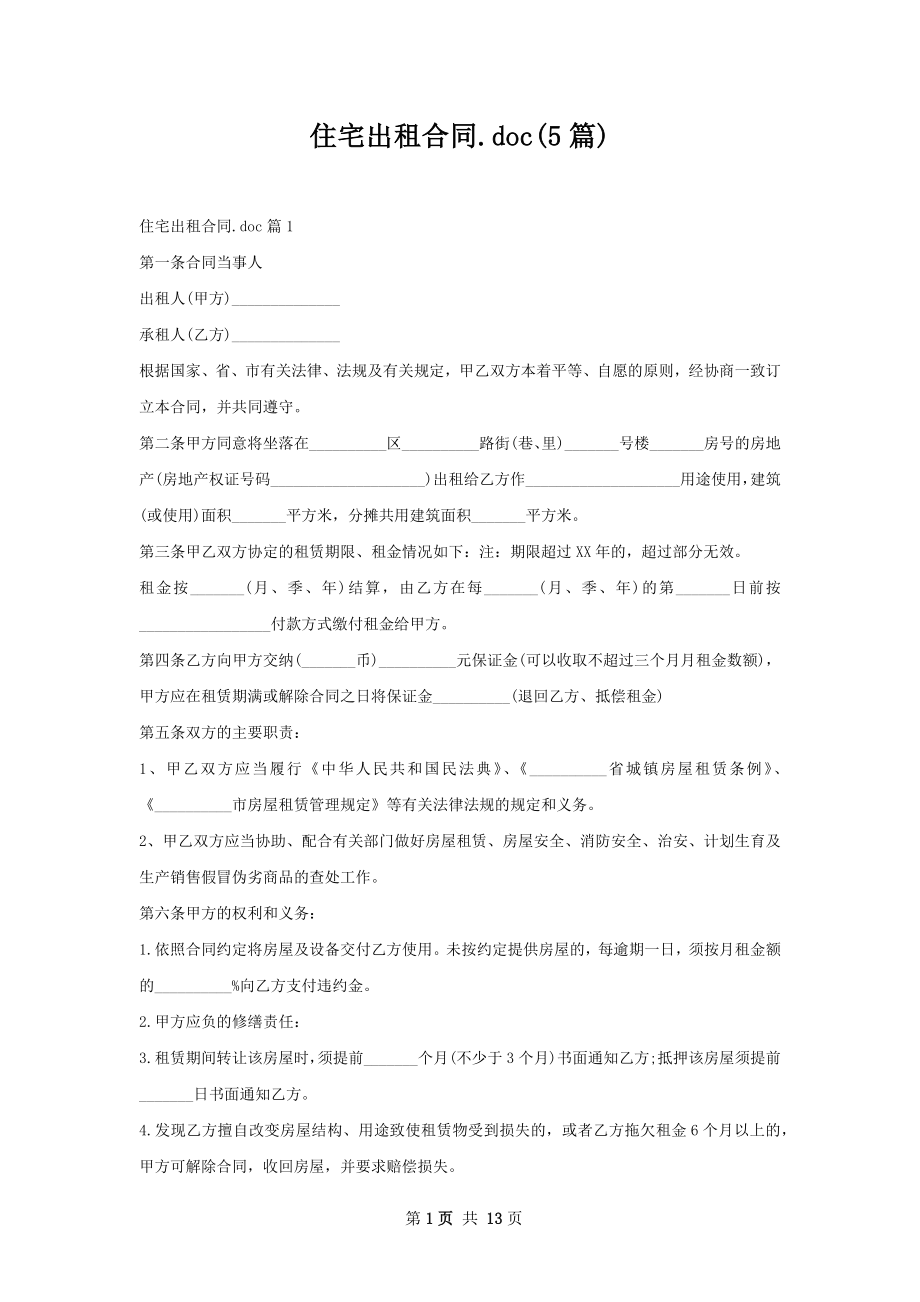 住宅出租合同.doc(5篇).docx_第1页