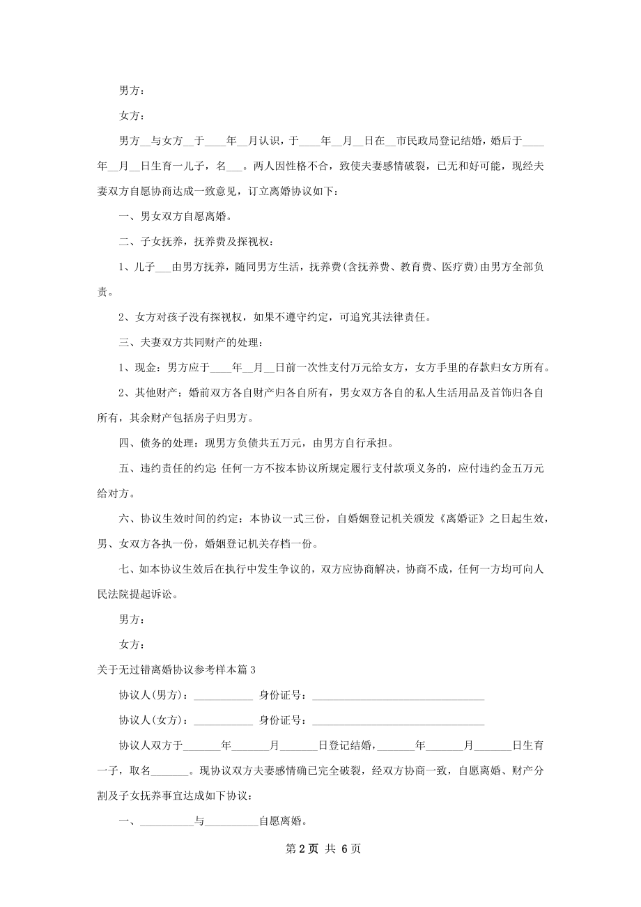 关于无过错离婚协议参考样本（优质7篇）.docx_第2页