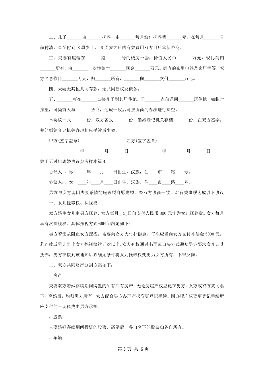 关于无过错离婚协议参考样本（优质7篇）.docx_第3页