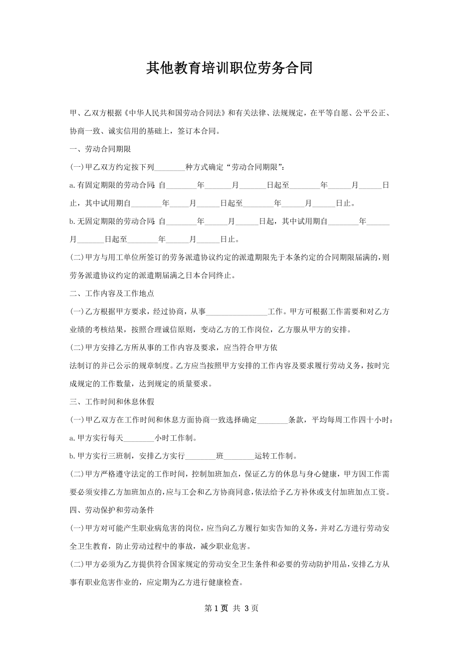 其他教育培训职位劳务合同.docx_第1页