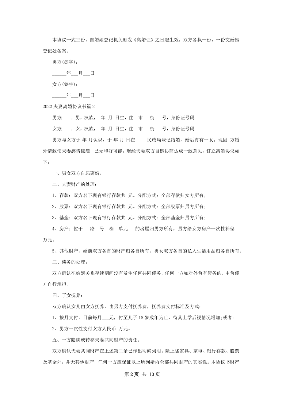 夫妻离婚协议书（7篇标准版）.docx_第2页