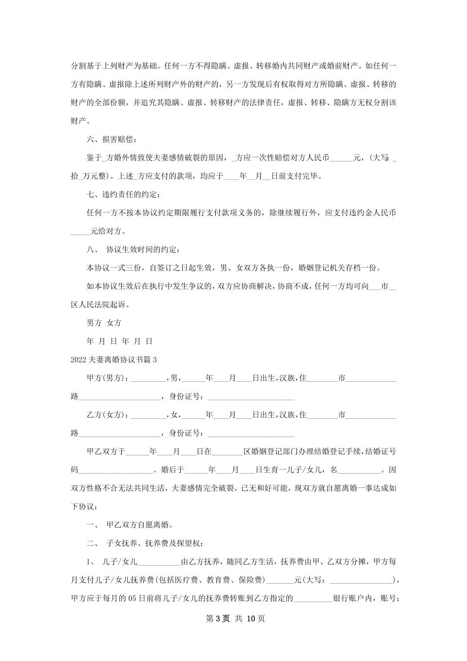 夫妻离婚协议书（7篇标准版）.docx_第3页