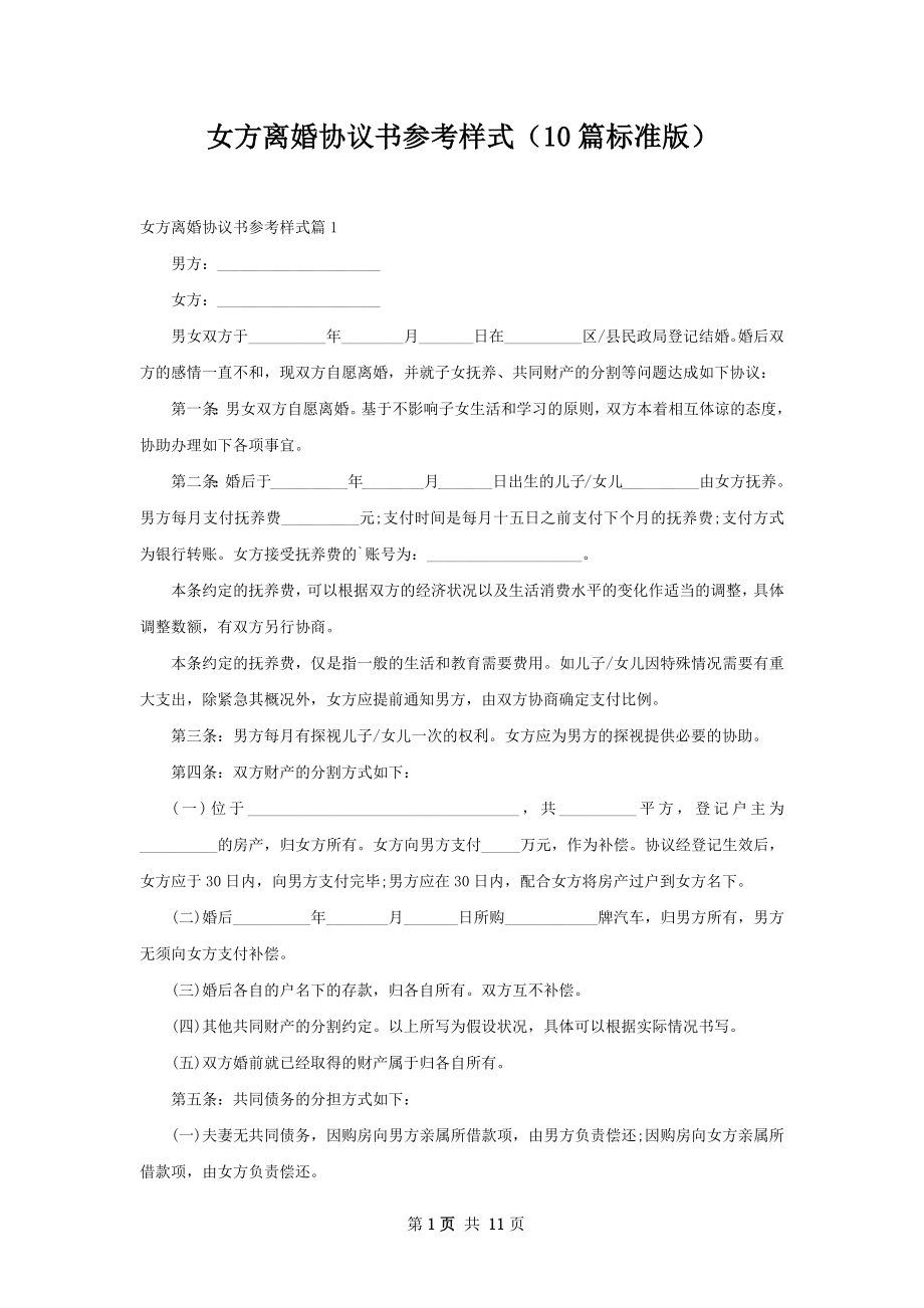 女方离婚协议书参考样式（10篇标准版）.docx_第1页