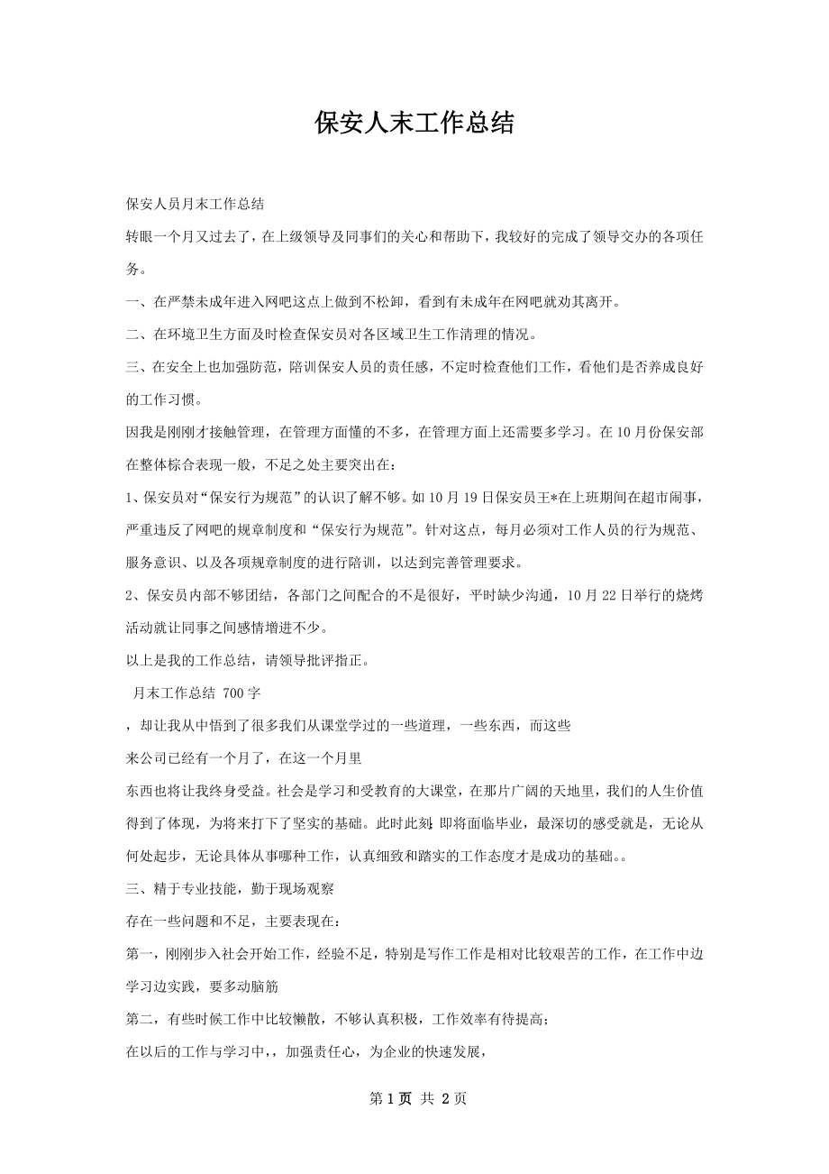 保安人末工作总结.docx_第1页