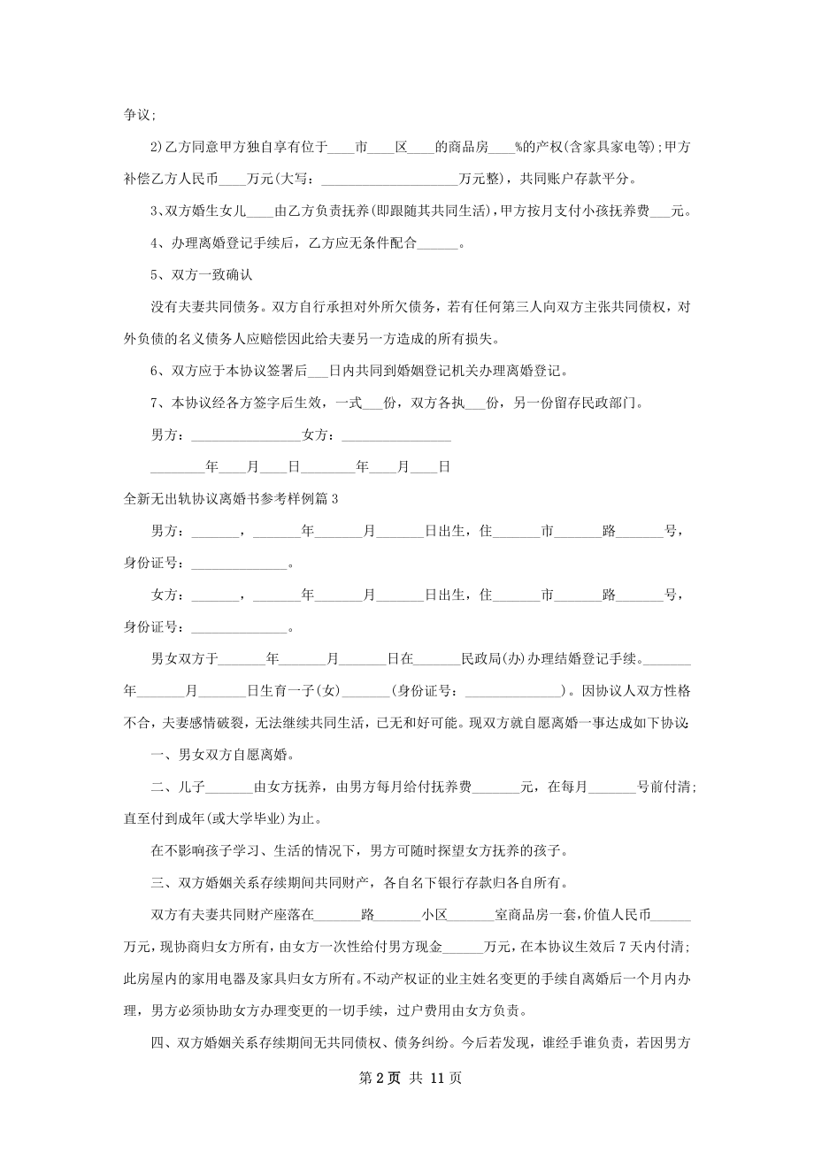 全新无出轨协议离婚书参考样例（律师精选12篇）.docx_第2页