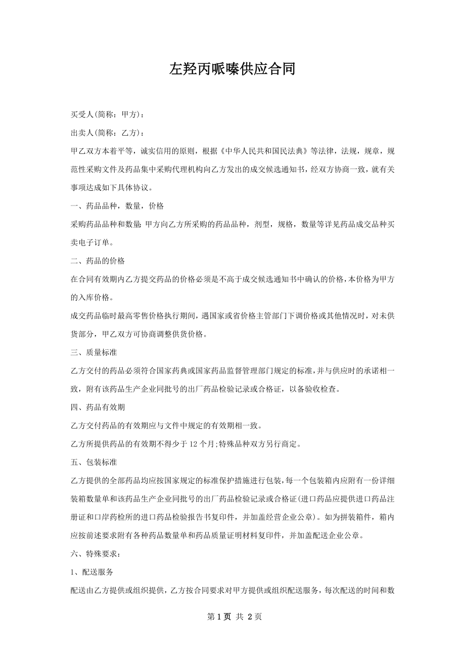 左羟丙哌嗪供应合同.docx_第1页