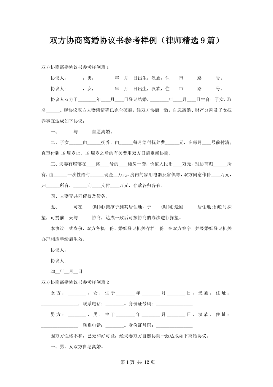 双方协商离婚协议书参考样例（律师精选9篇）.docx_第1页