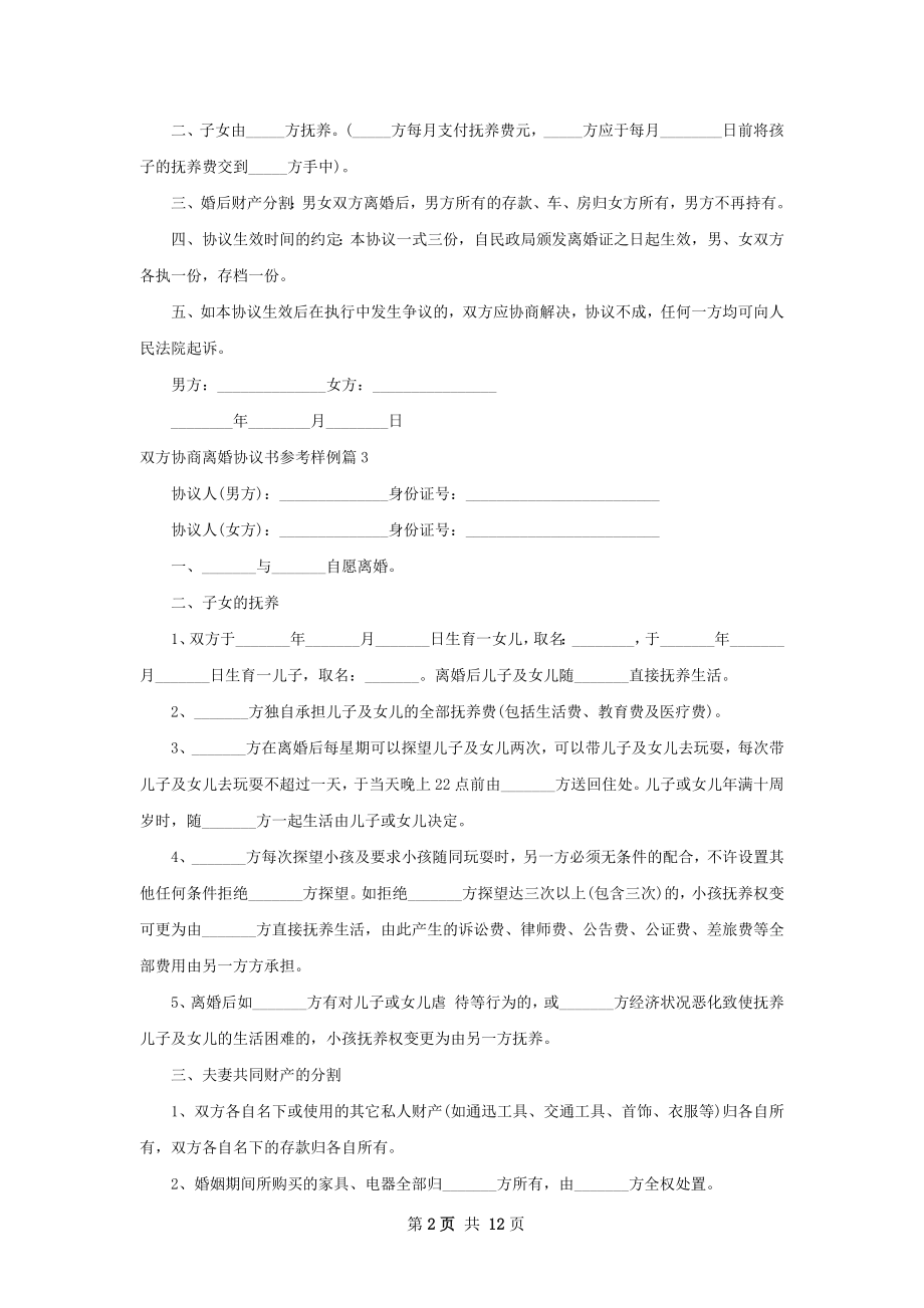 双方协商离婚协议书参考样例（律师精选9篇）.docx_第2页