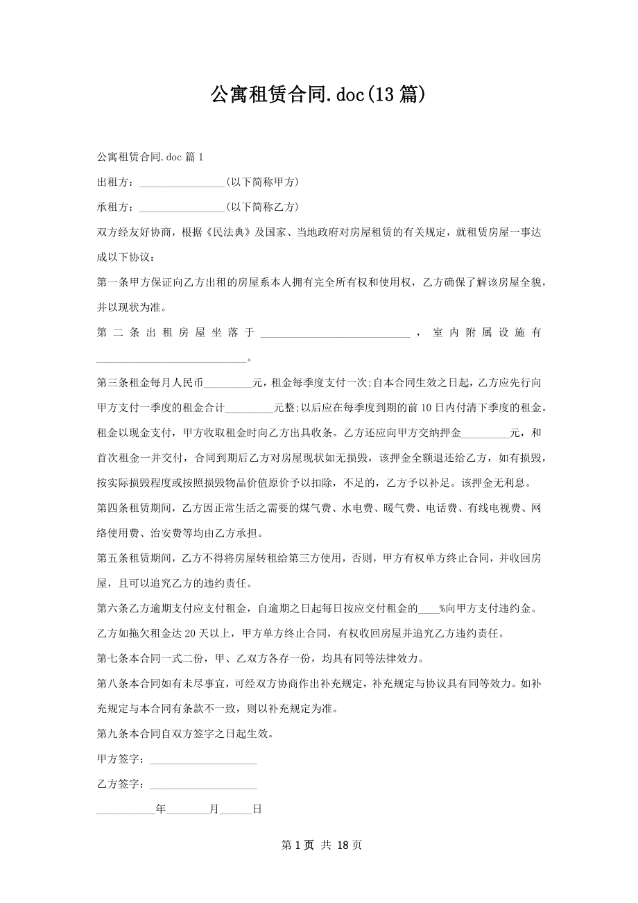 公寓租赁合同.doc(13篇).docx_第1页