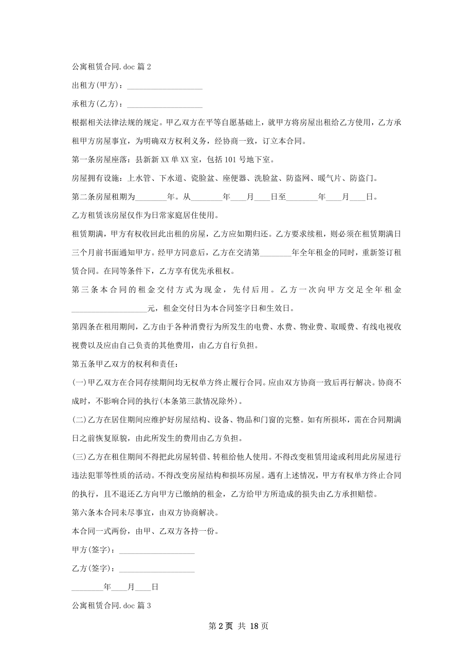 公寓租赁合同.doc(13篇).docx_第2页